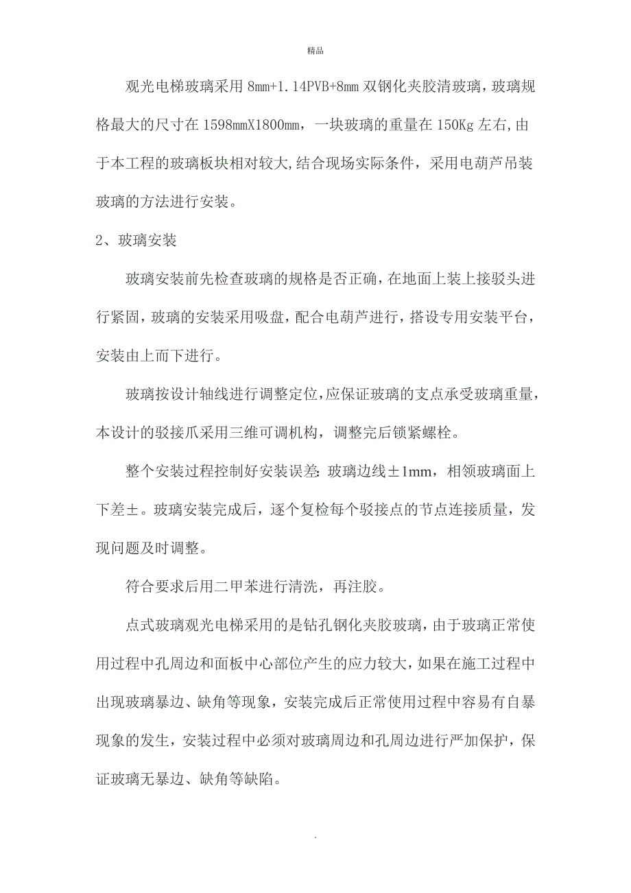 观光电梯幕墙工程施工方案.doc_第3页