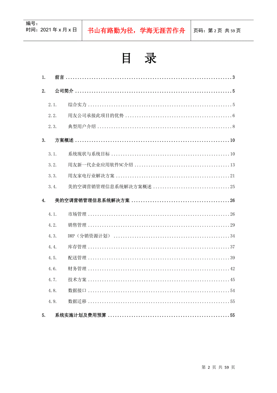 空调营销管理信息系统项目方案书.doc56免费下载.docx_第2页