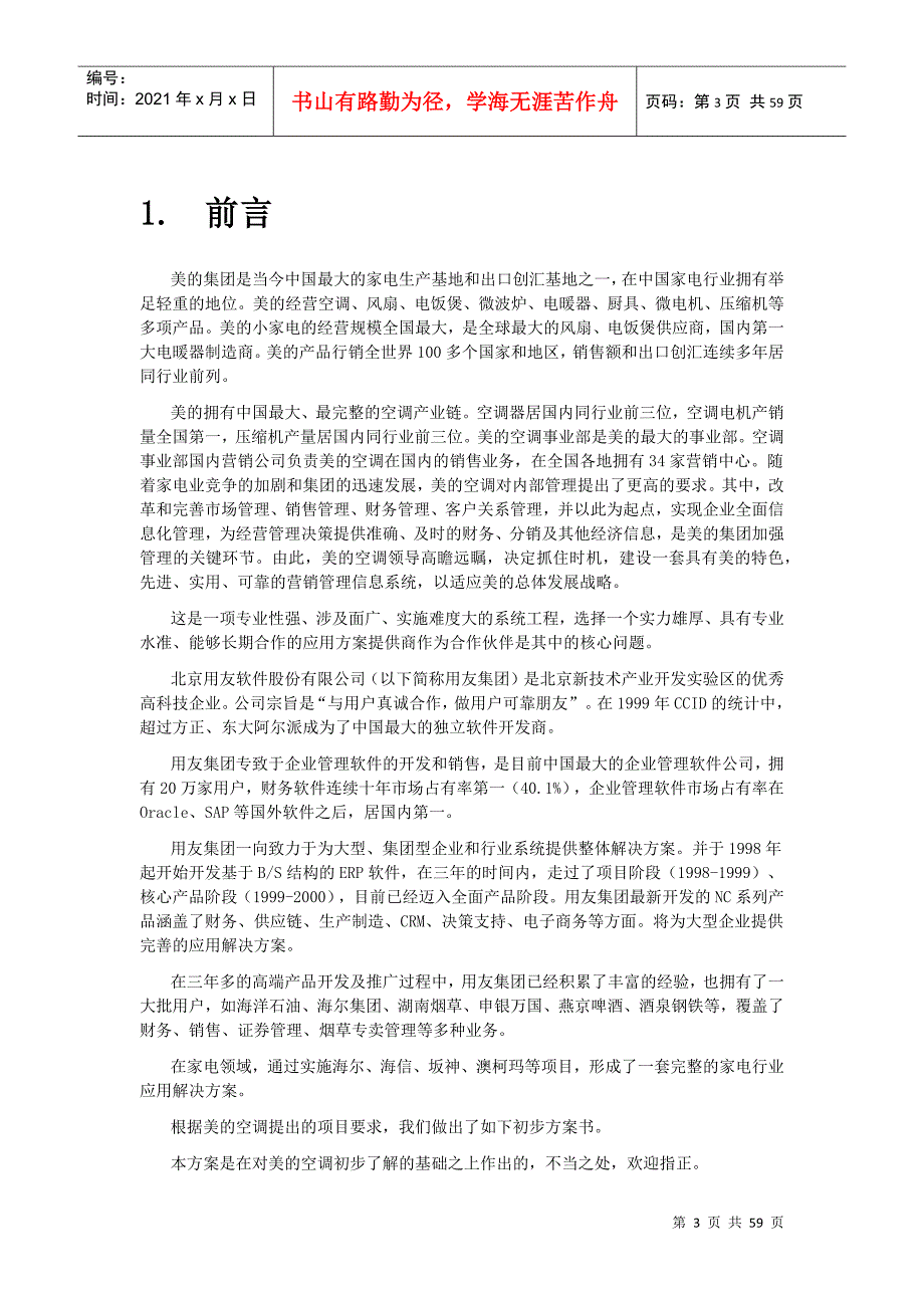 空调营销管理信息系统项目方案书.doc56免费下载.docx_第3页