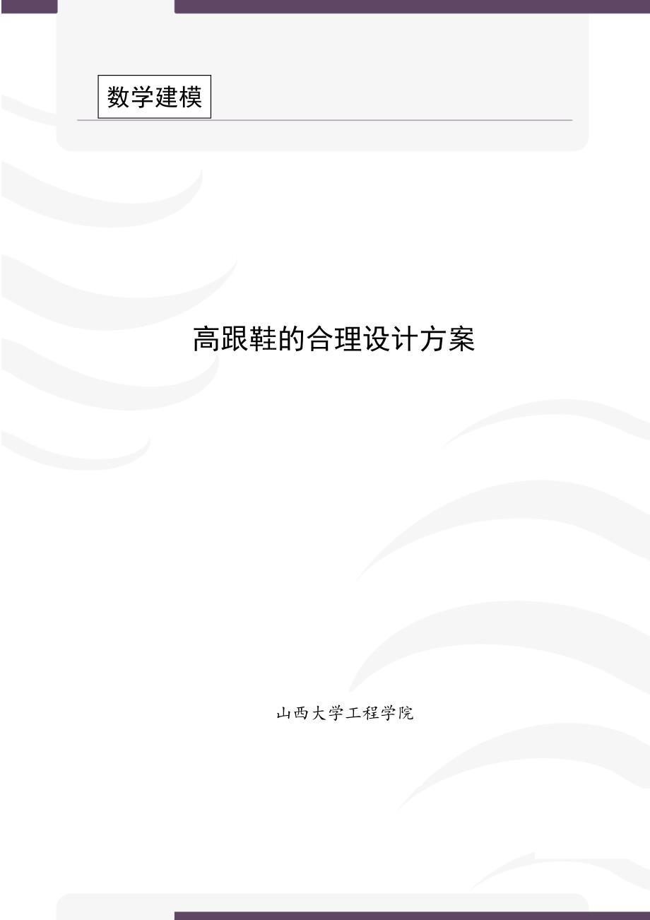 高跟鞋的合理设计方案数学建模论文.doc_第1页
