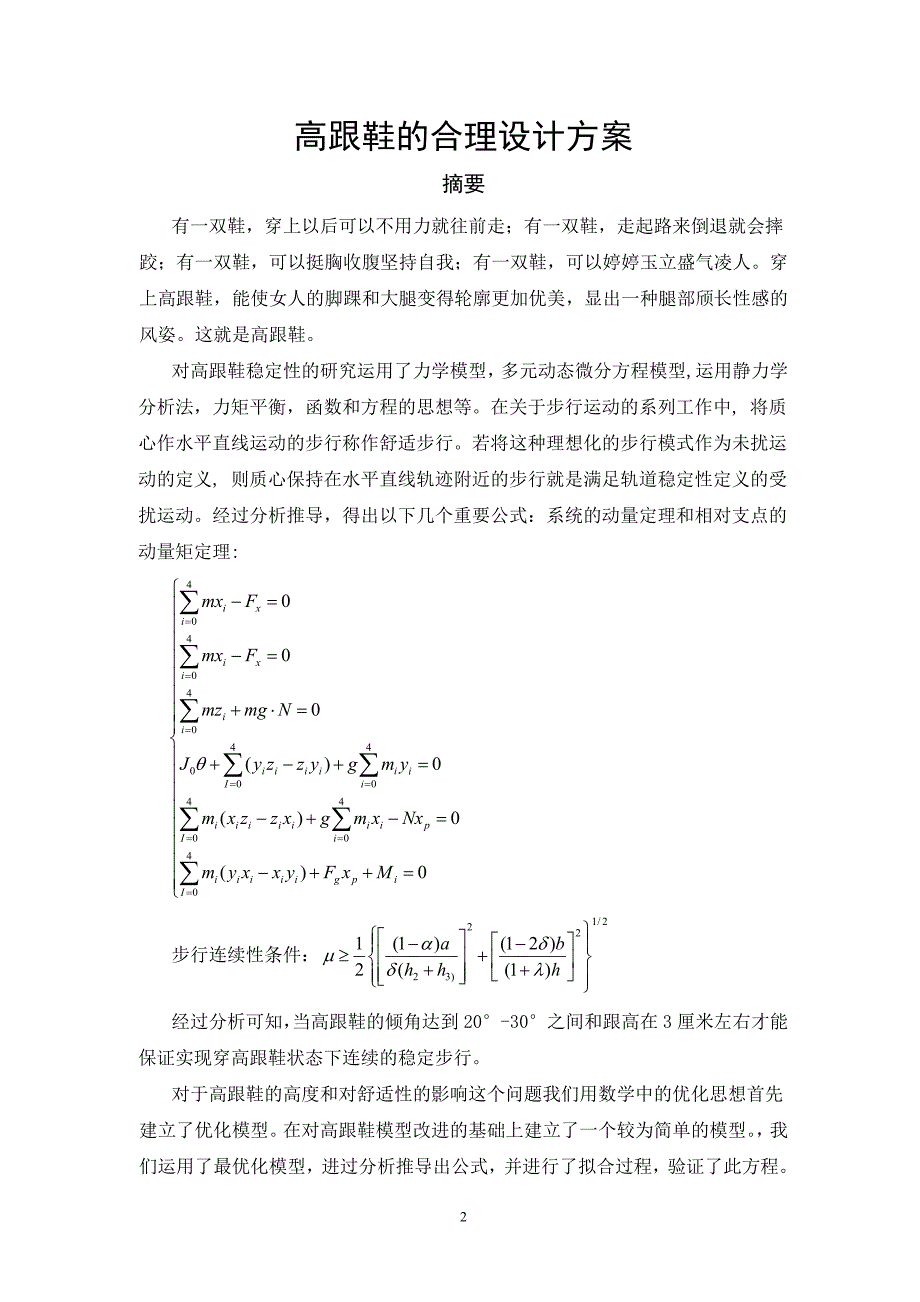 高跟鞋的合理设计方案数学建模论文.doc_第2页