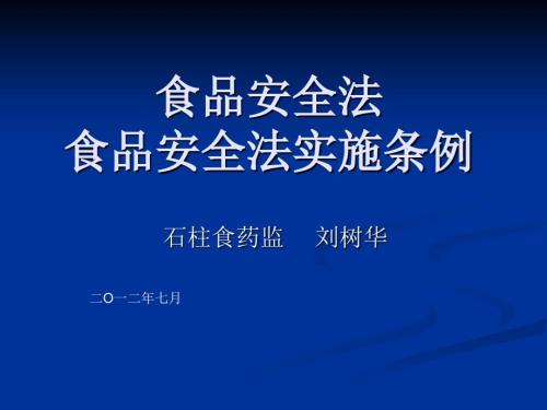 食品安全法食品安全法实施条例.ppt