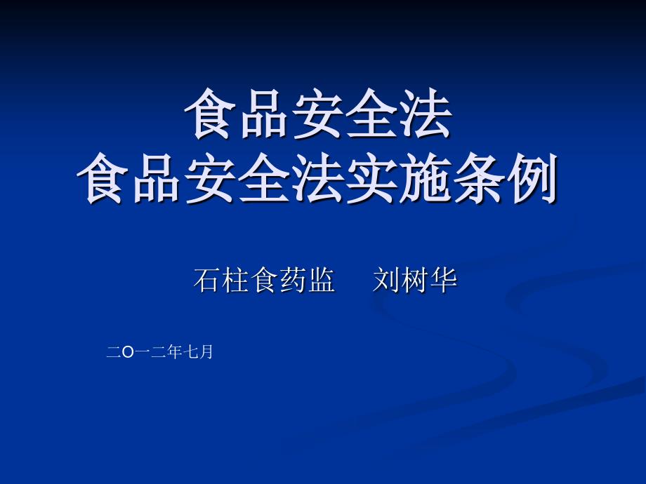 食品安全法食品安全法实施条例.ppt_第1页