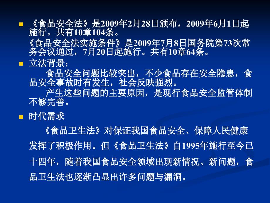 食品安全法食品安全法实施条例.ppt_第2页