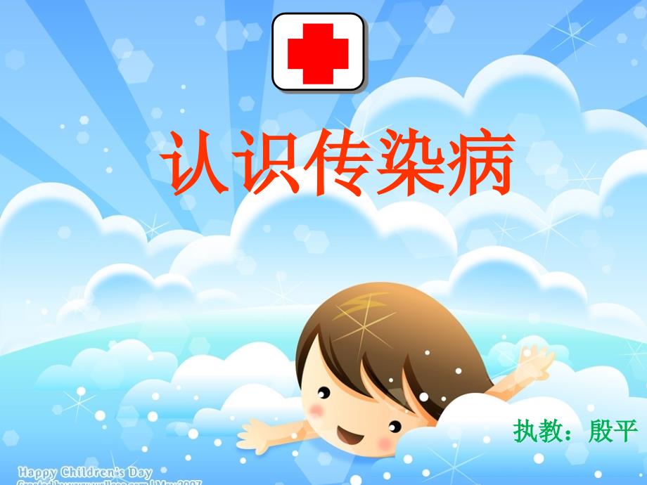 认识传染病.ppt_第1页