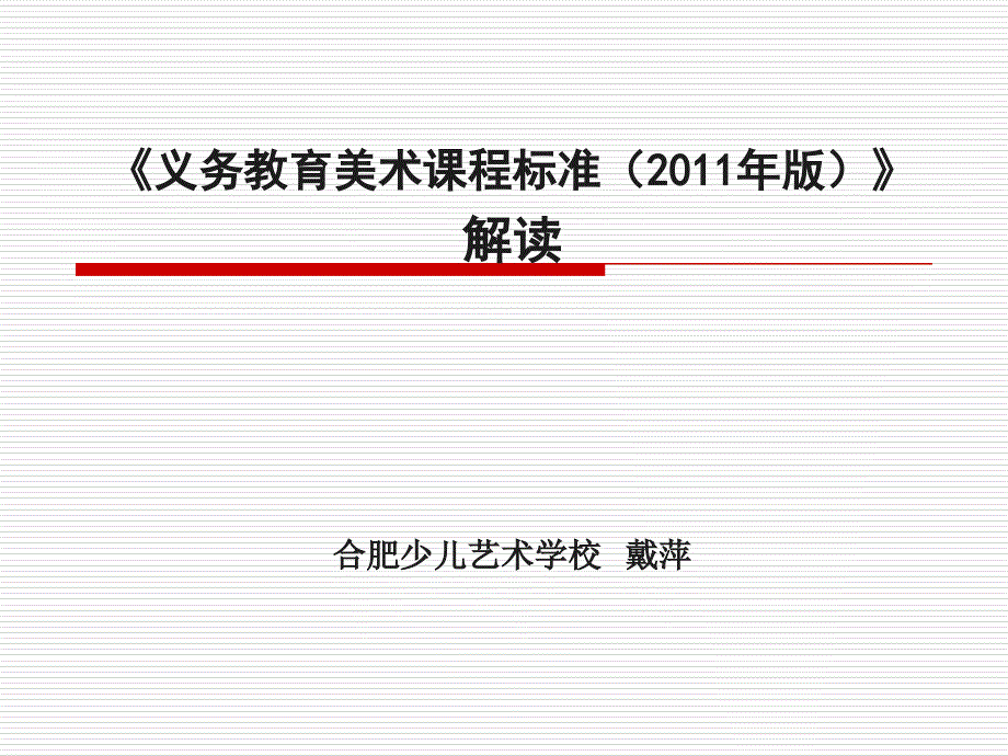 美术课程标准解读.ppt_第1页