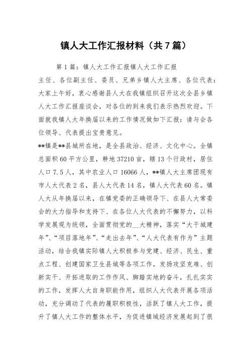 镇人大工作汇报材料共7篇.docx
