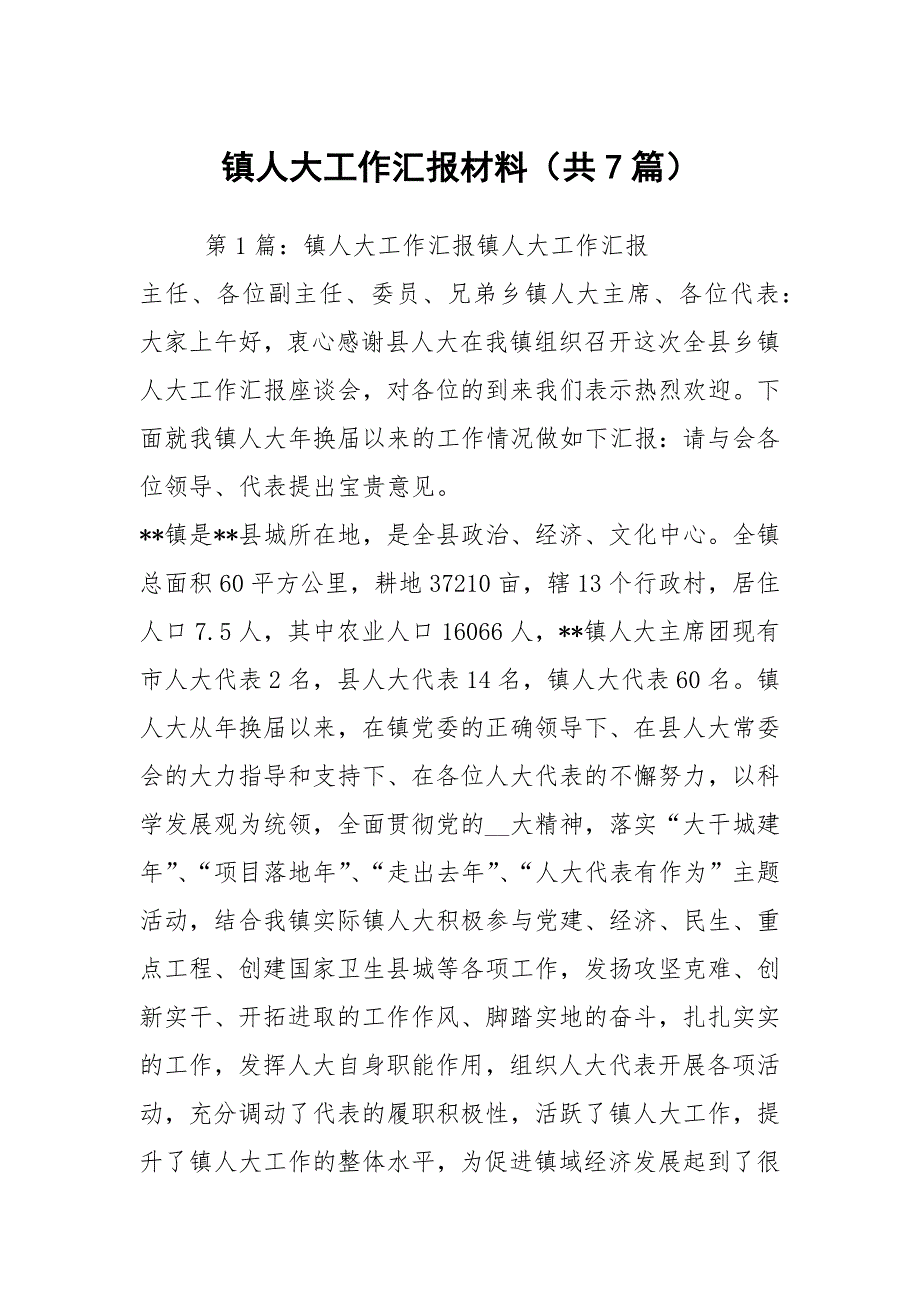 镇人大工作汇报材料共7篇.docx_第1页