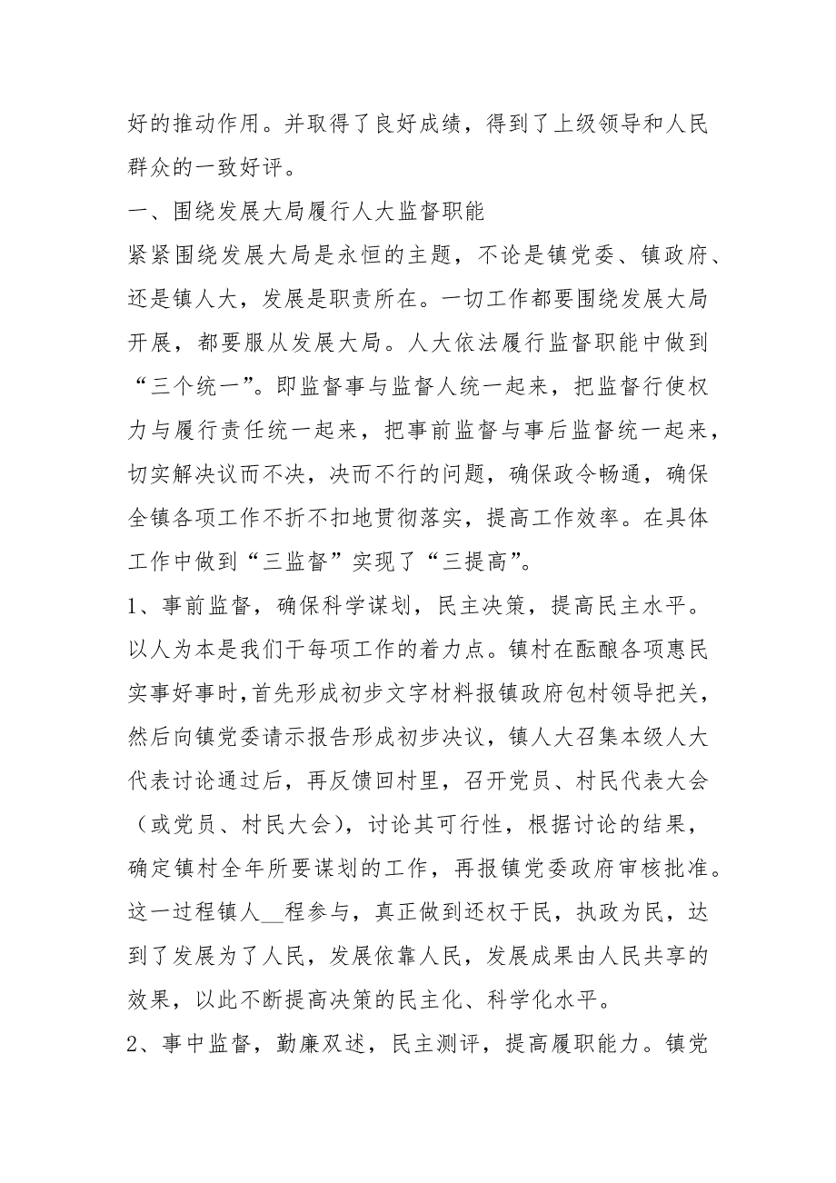 镇人大工作汇报材料共7篇.docx_第2页