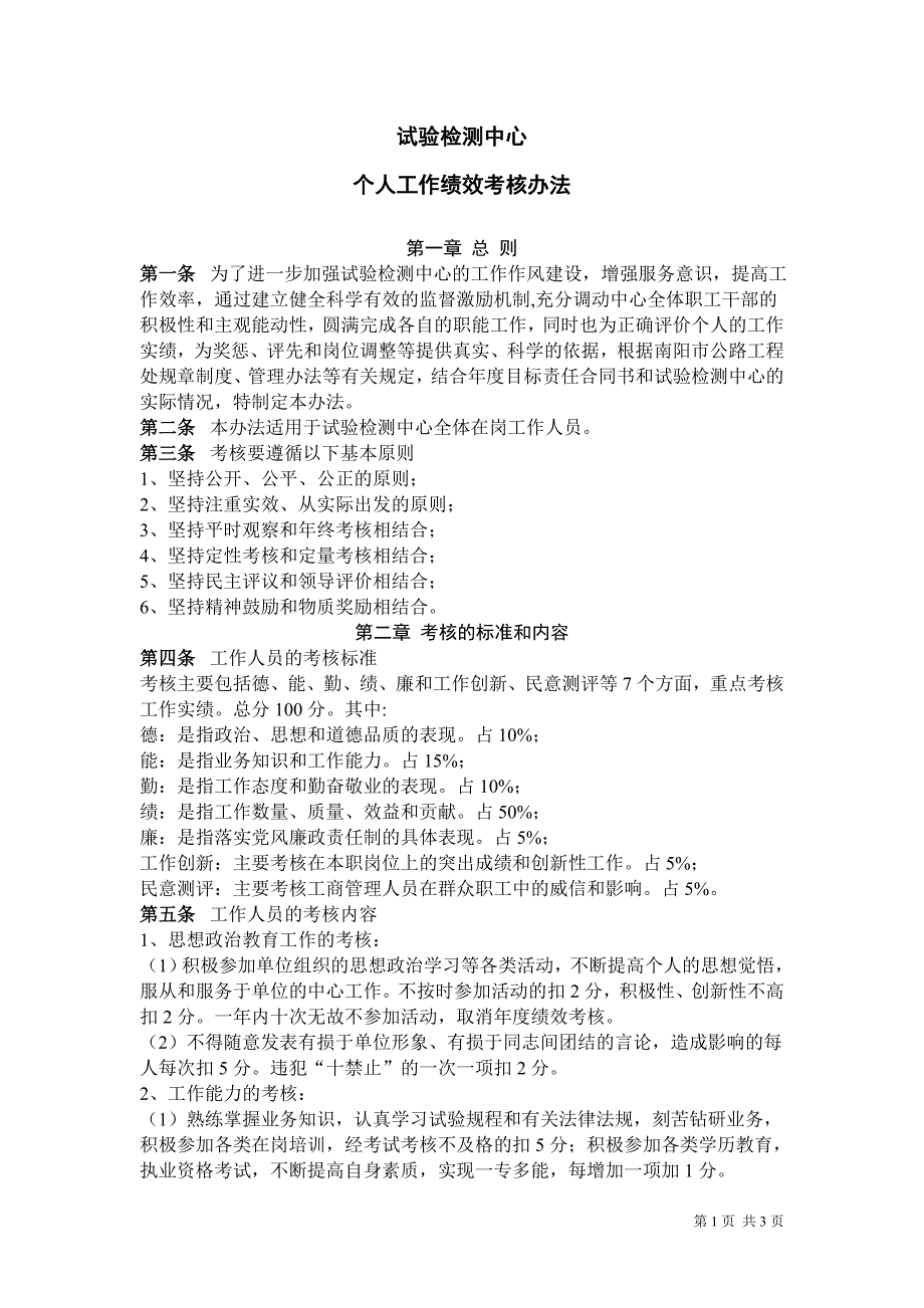 试验检测中心个人工作绩效考核办法.doc_第1页