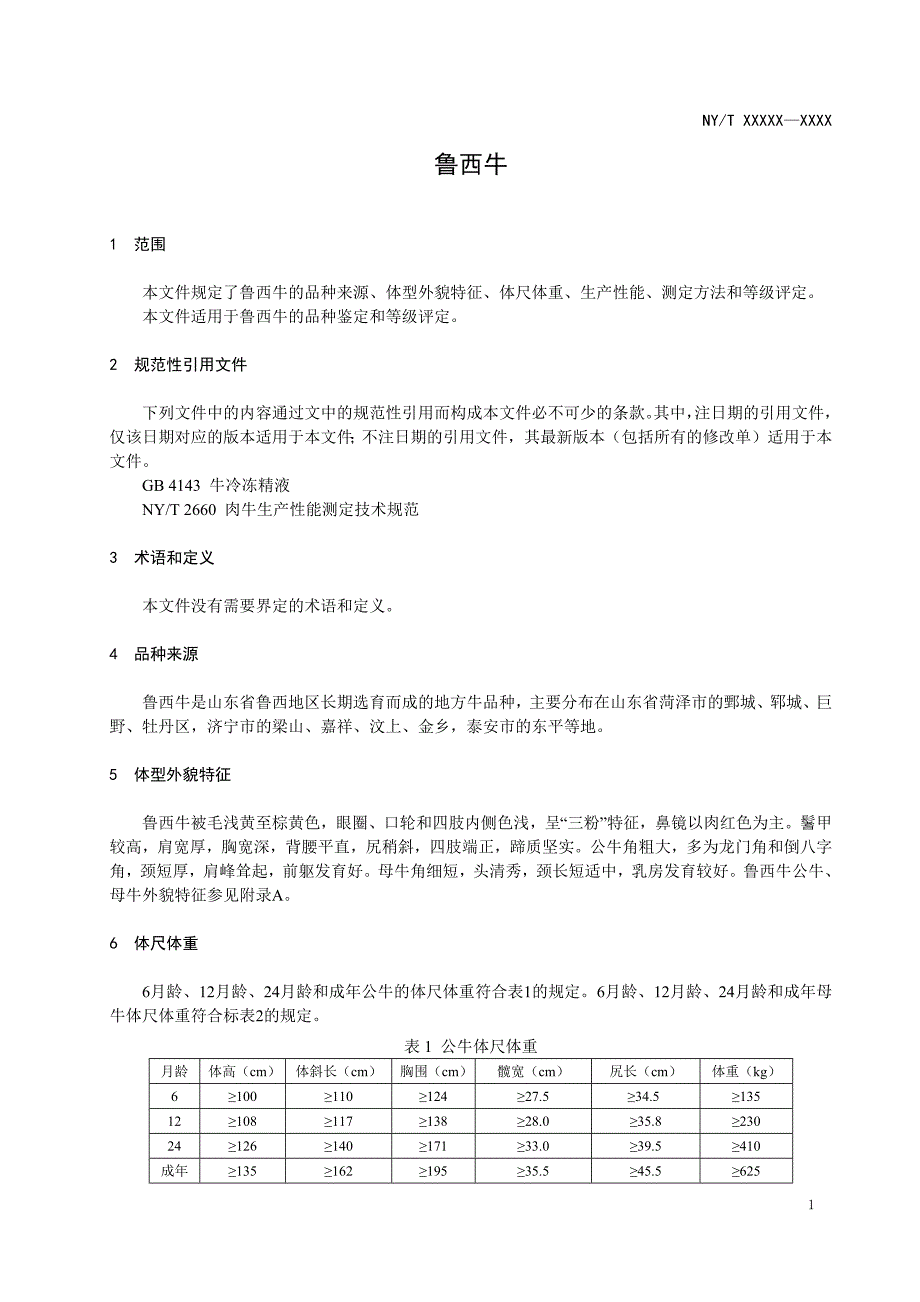 鲁西牛公开征求意见稿标准文本.docx_第3页