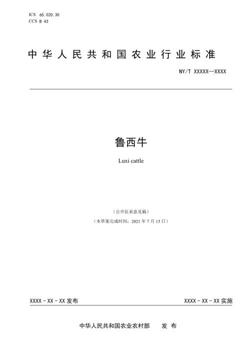 鲁西牛公开征求意见稿标准文本.docx