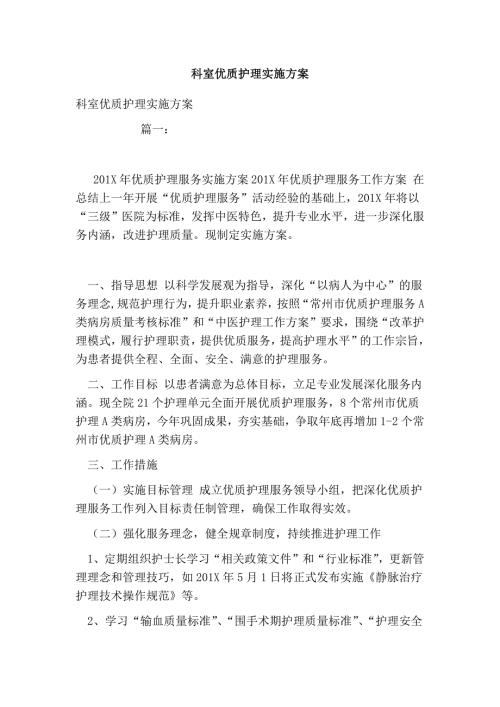 科室优质护理实施方案.doc