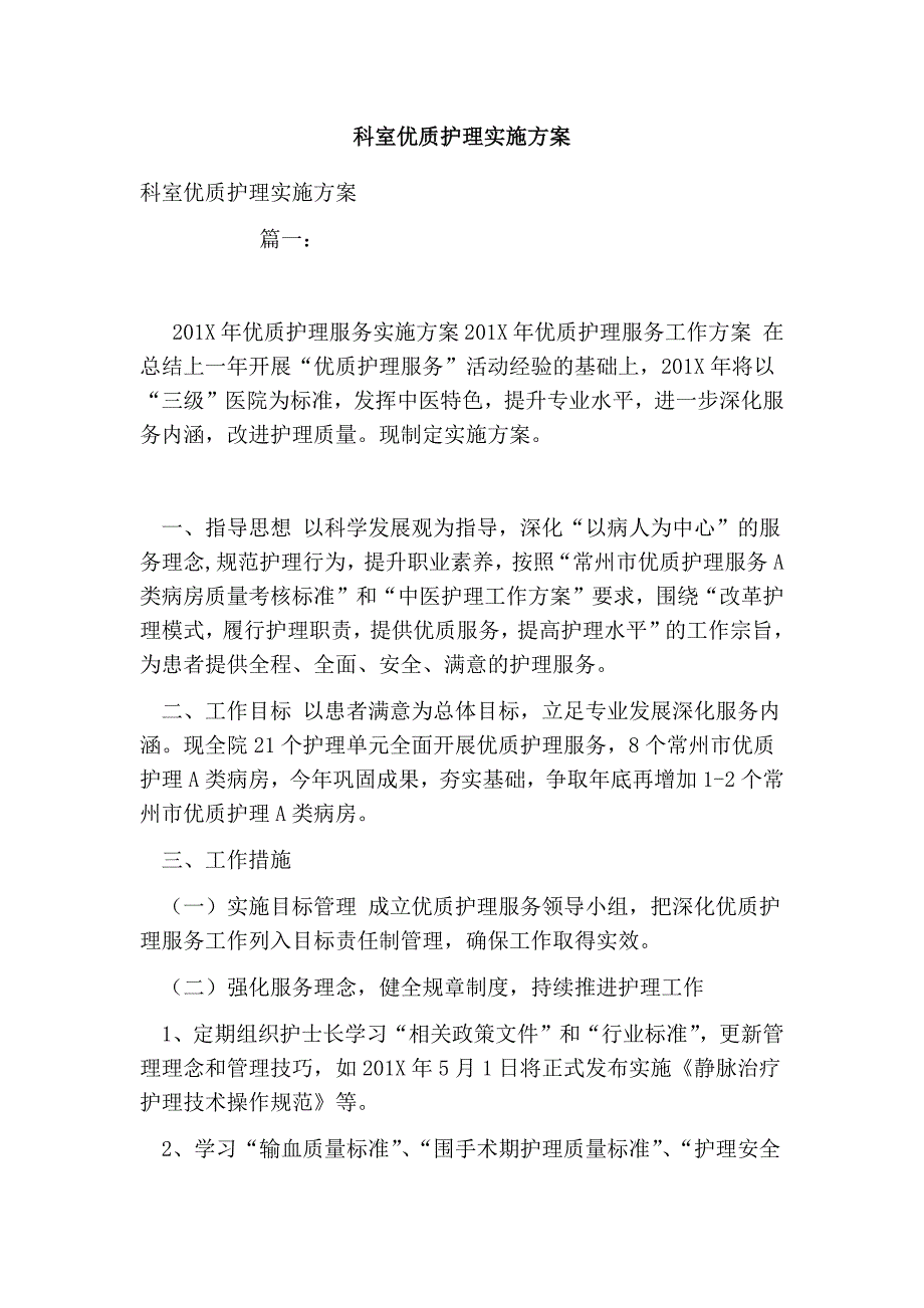 科室优质护理实施方案.doc_第1页