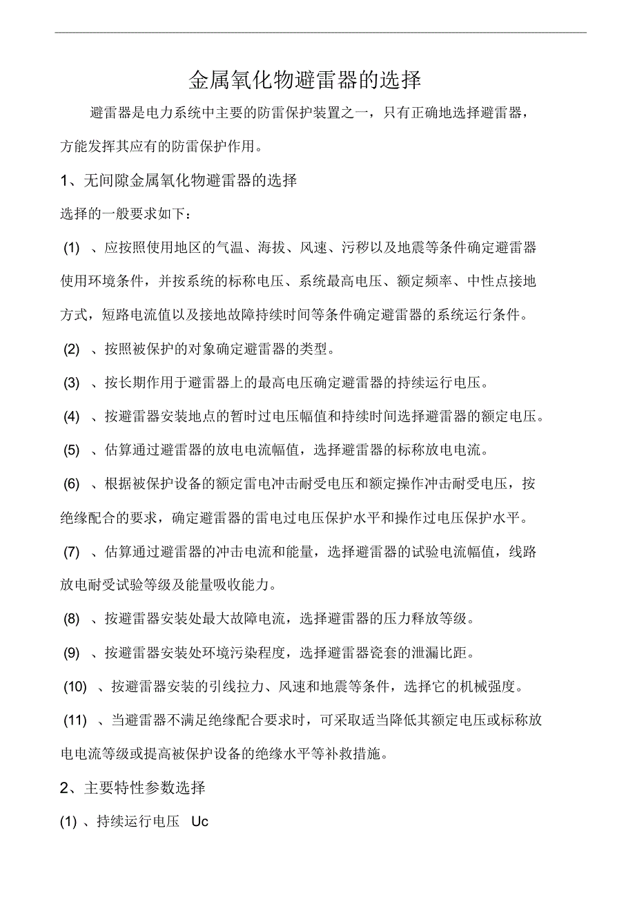 避雷器资料避雷器参数及选型原则.docx_第1页