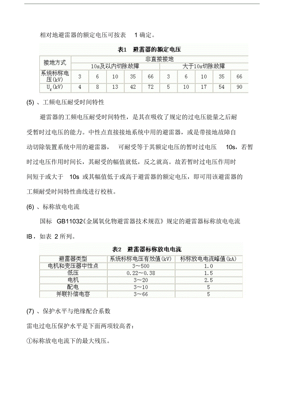 避雷器资料避雷器参数及选型原则.docx_第3页