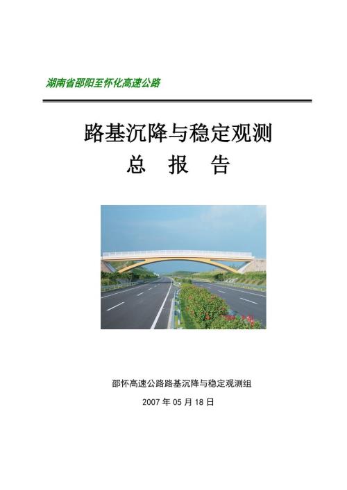 高速公路路基沉降与稳定沉降观测总报告.doc