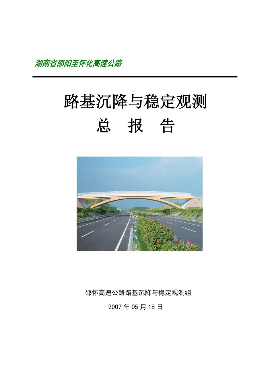 高速公路路基沉降与稳定沉降观测总报告.doc_第1页