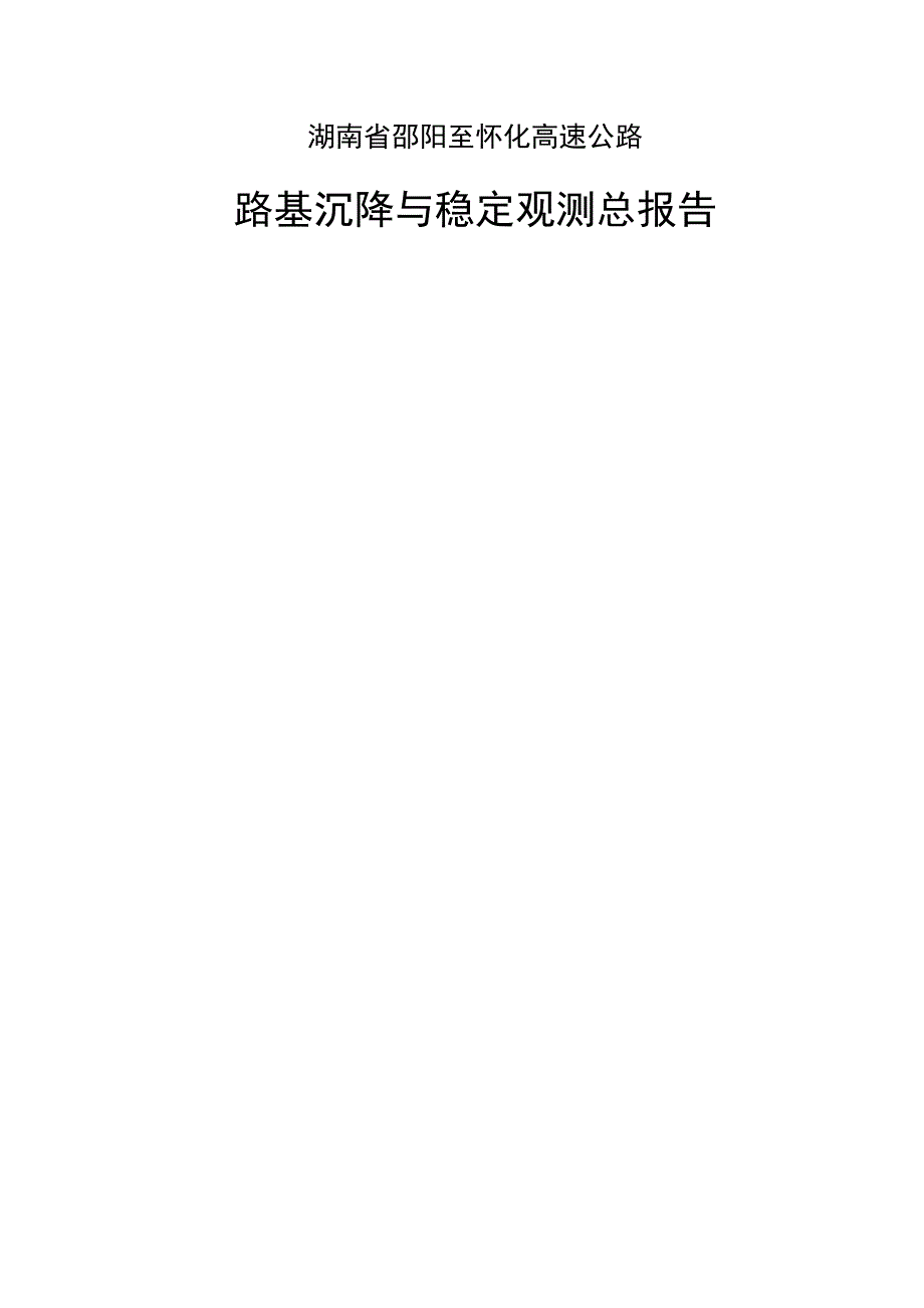 高速公路路基沉降与稳定沉降观测总报告.doc_第2页