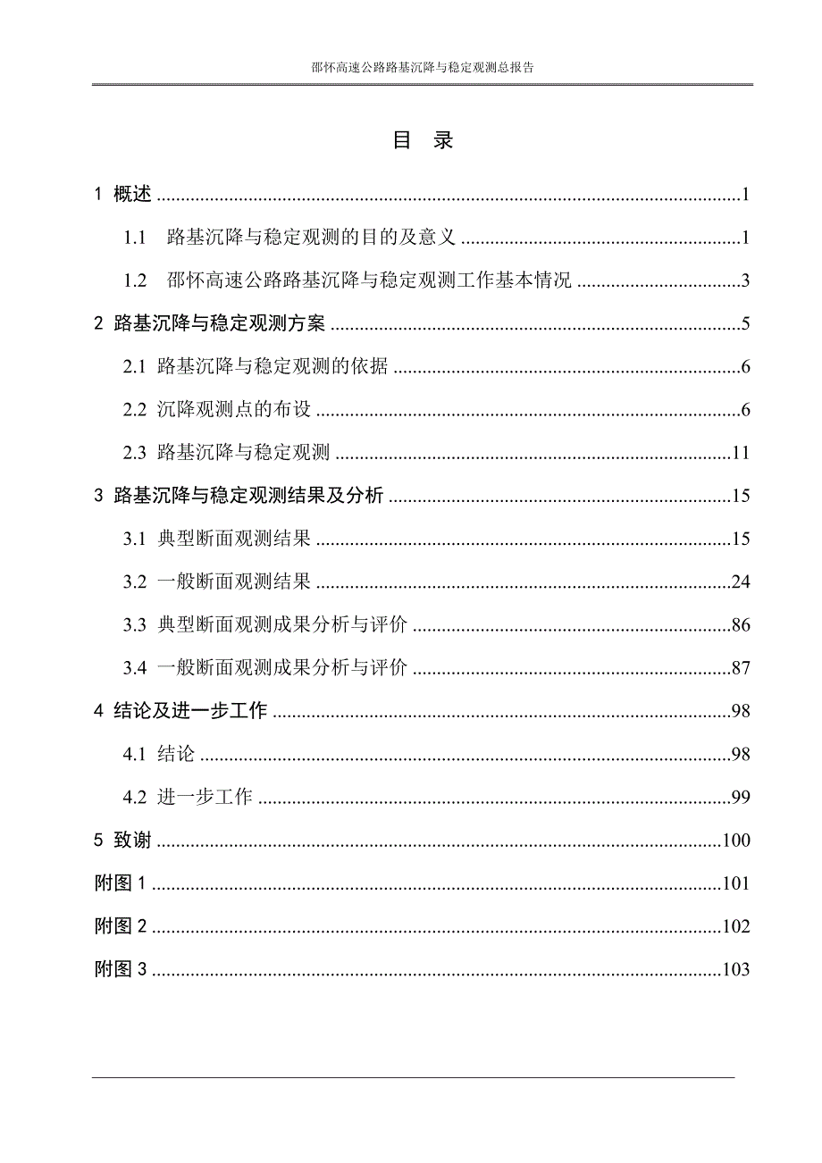 高速公路路基沉降与稳定沉降观测总报告.doc_第3页