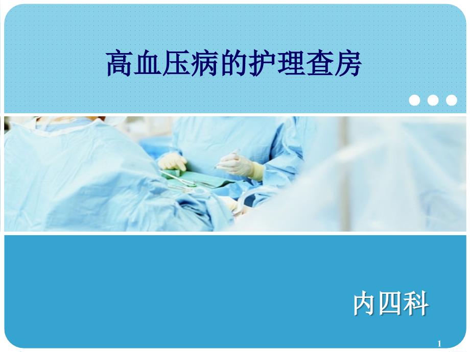 高血压护理查房大查房医学.ppt_第1页