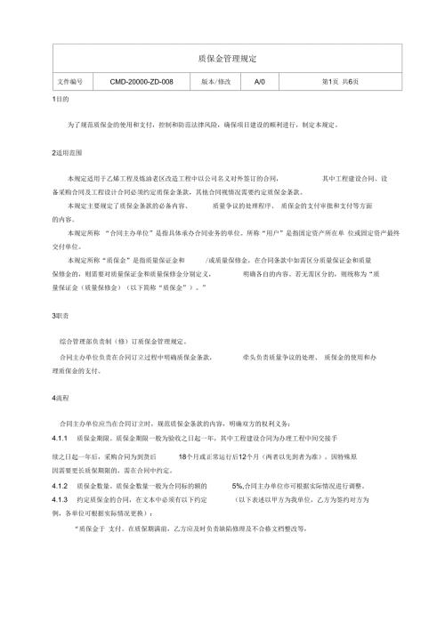 质保金管理规定新.docx