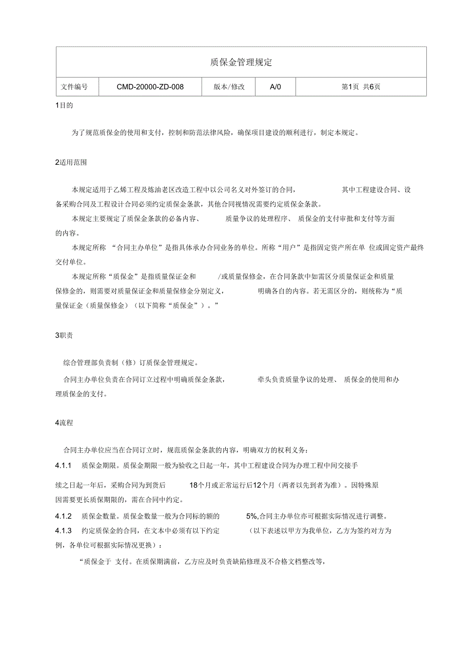 质保金管理规定新.docx_第1页