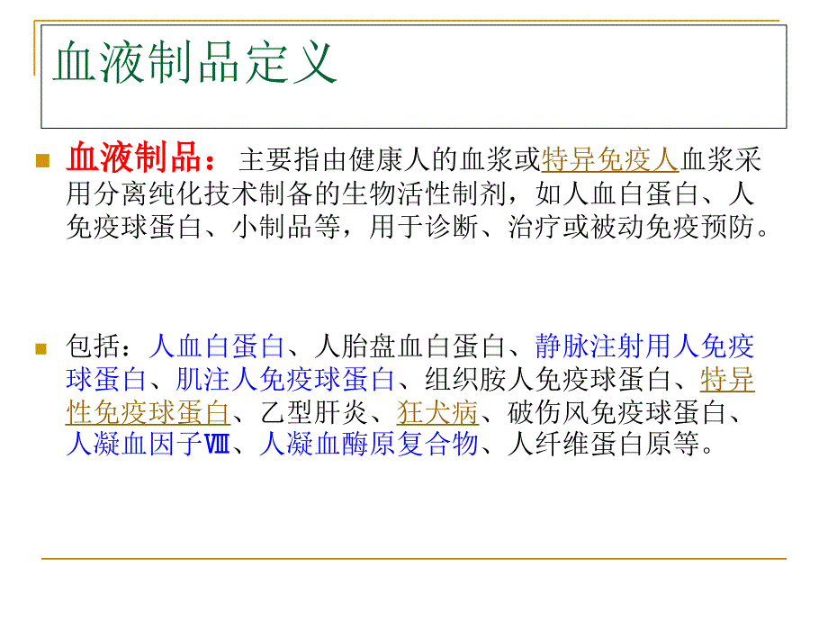 血液制品生产工艺简介.ppt_第2页