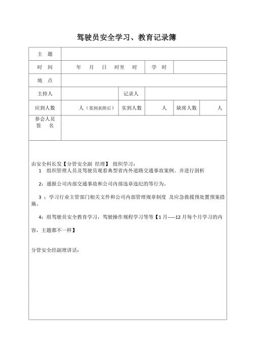 驾驶员112月安全学习主题.docx