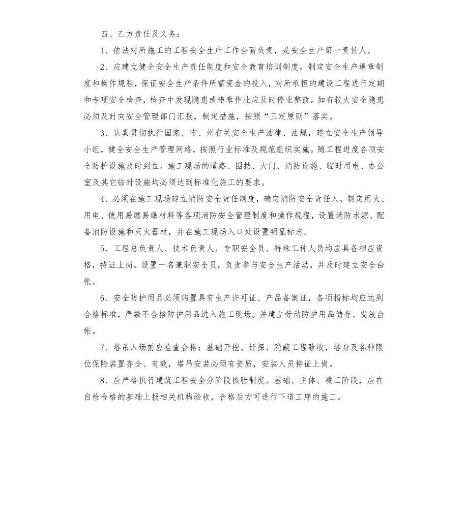 简易建筑施工安全责任书.docx_第2页