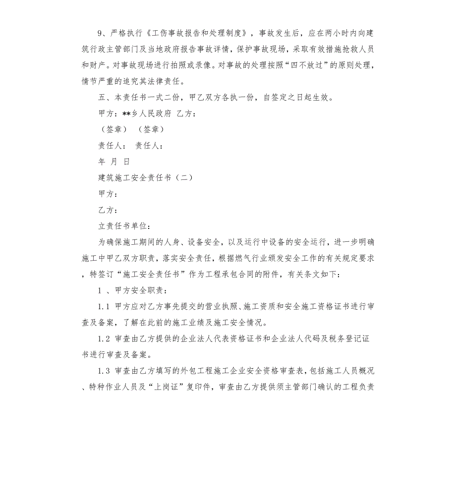 简易建筑施工安全责任书.docx_第3页