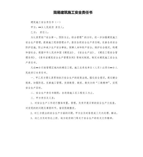 简易建筑施工安全责任书.docx
