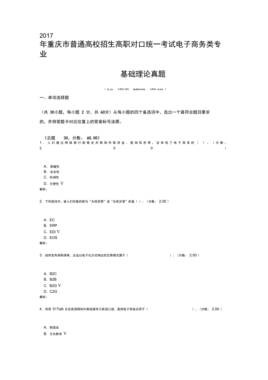 重庆市普通高校招生高职对口统一考试电子商务类专业基础理论真题1.doc_第1页