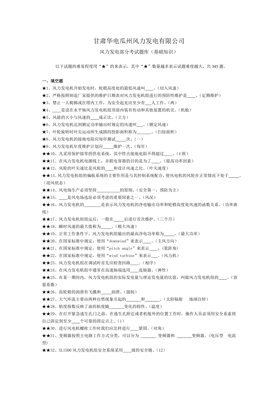 考试题库风电基础知识.doc_第1页
