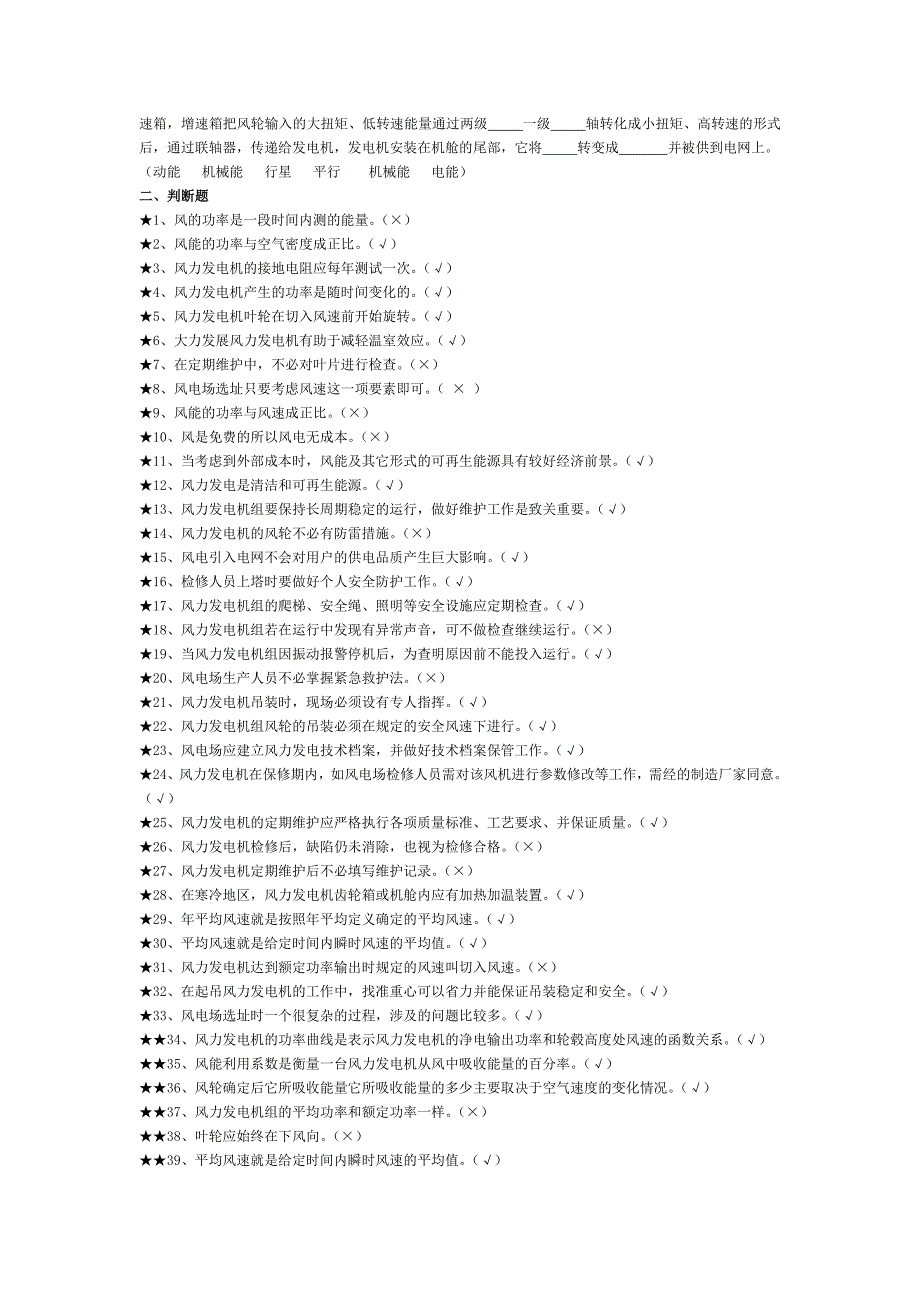 考试题库风电基础知识.doc_第3页