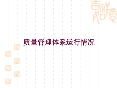 质量管理体系运行情况.ppt