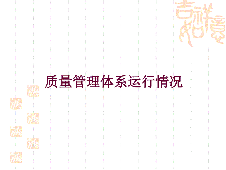 质量管理体系运行情况.ppt_第1页