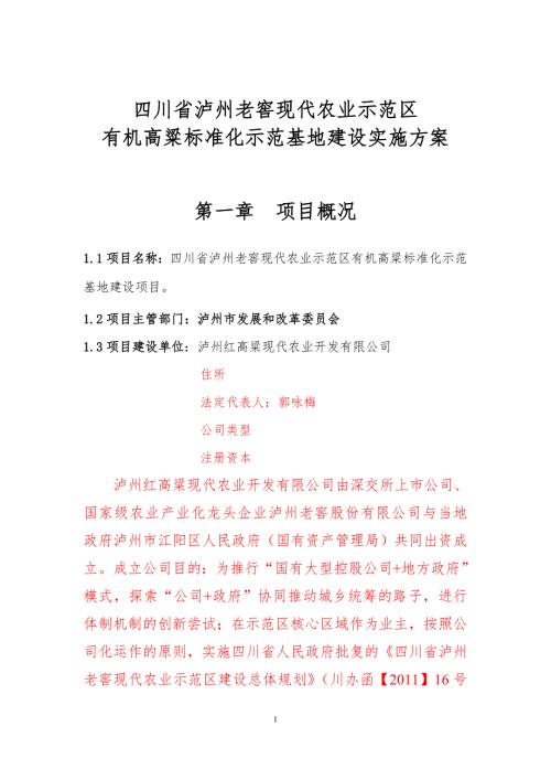 红高粱示范基地实施方案.doc