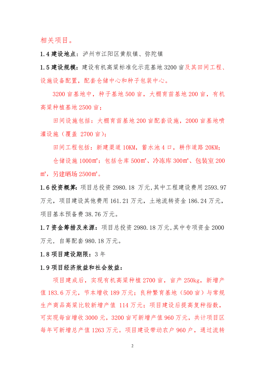 红高粱示范基地实施方案.doc_第2页