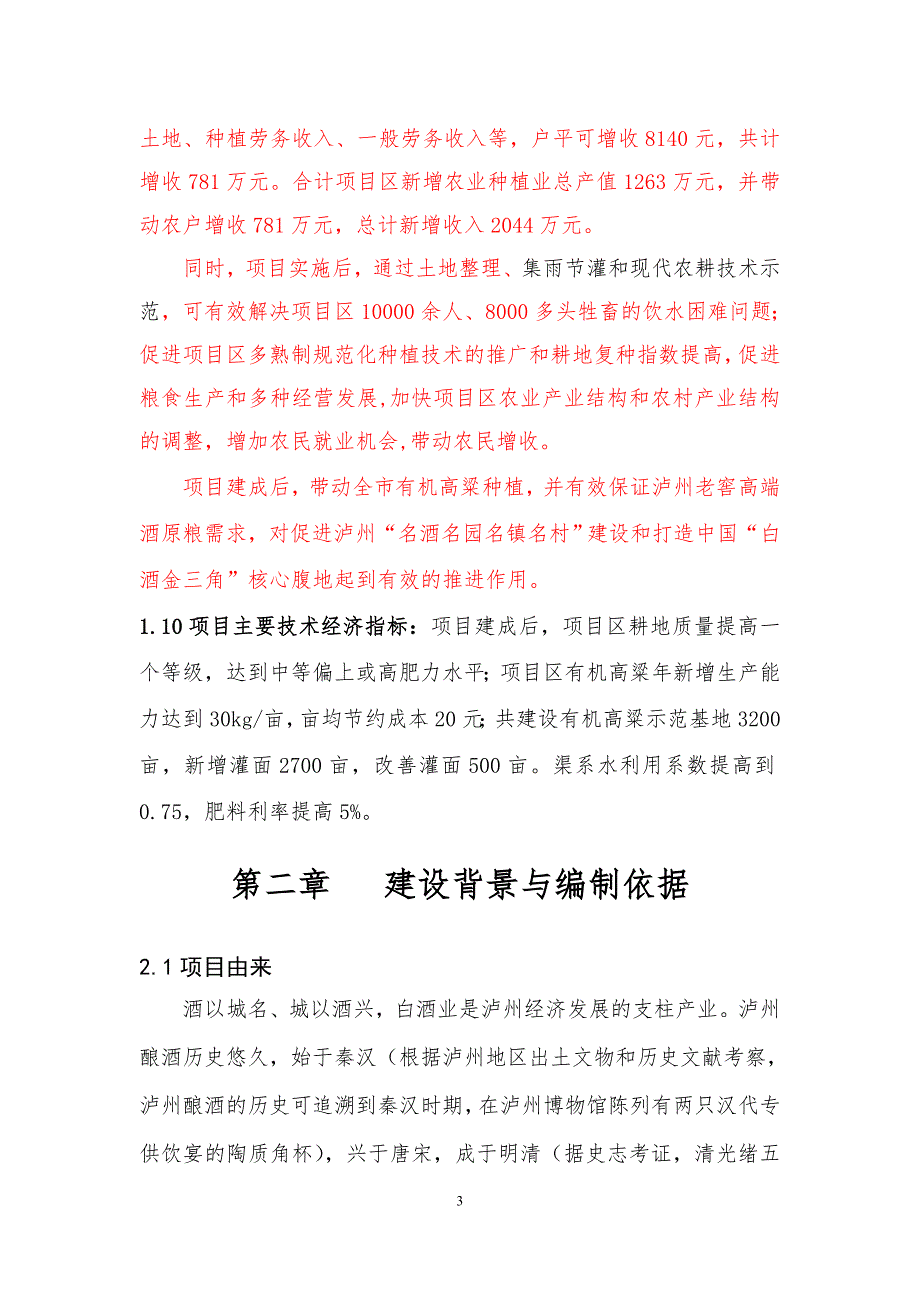 红高粱示范基地实施方案.doc_第3页