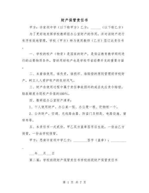 财产保管责任书.doc