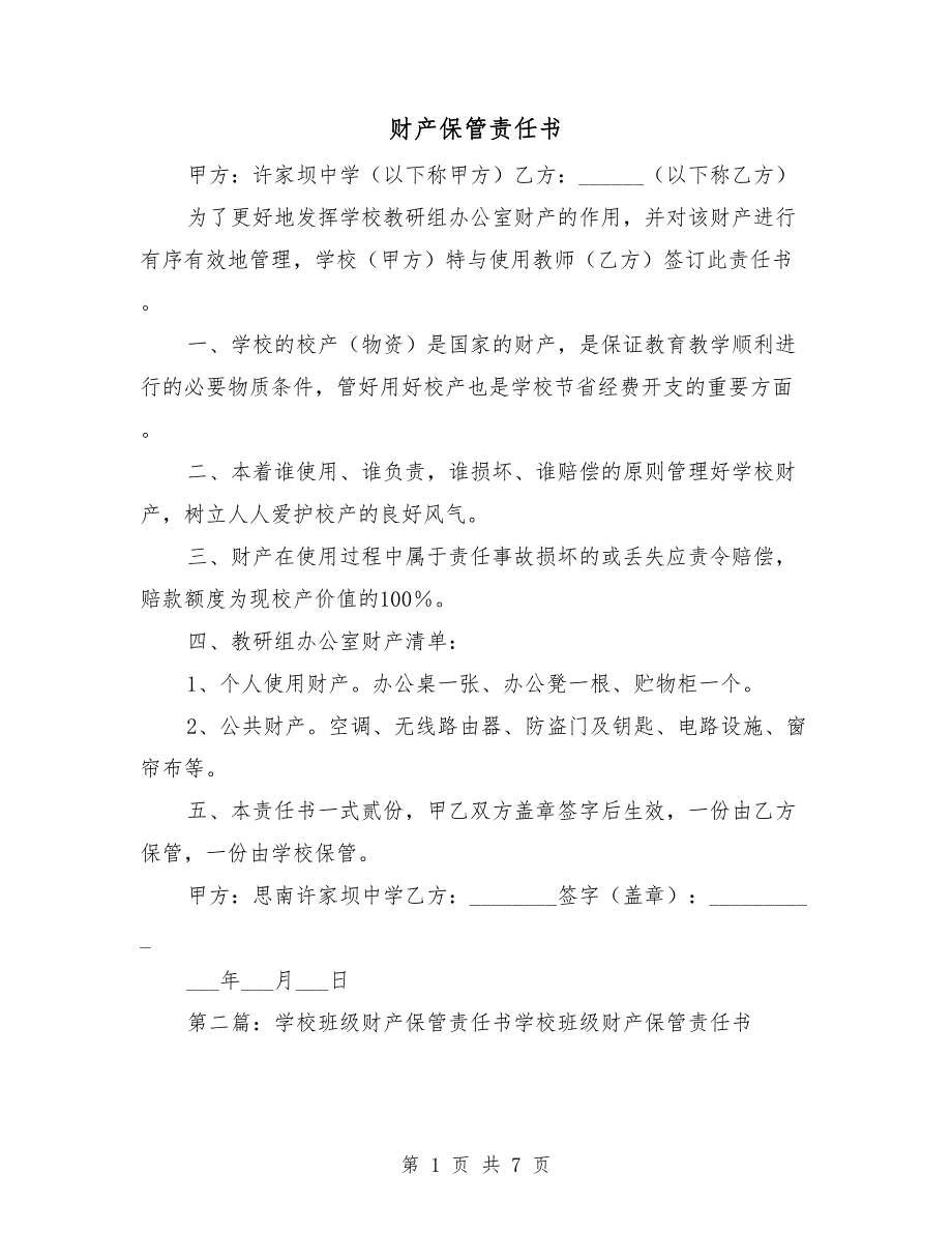 财产保管责任书.doc_第1页