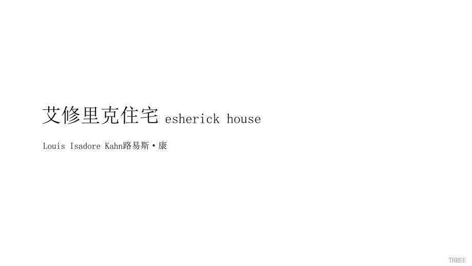 路易斯康艾修里克住宅.ppt_第1页