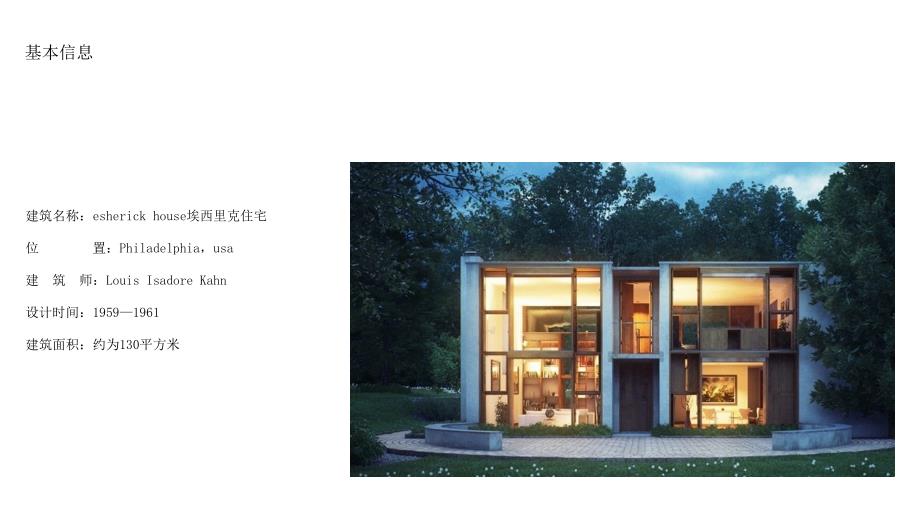 路易斯康艾修里克住宅.ppt_第3页