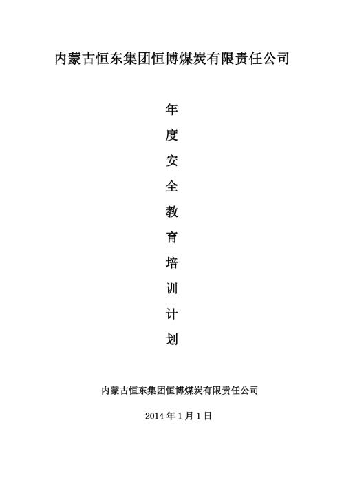 露天矿安全教育培训计划.doc