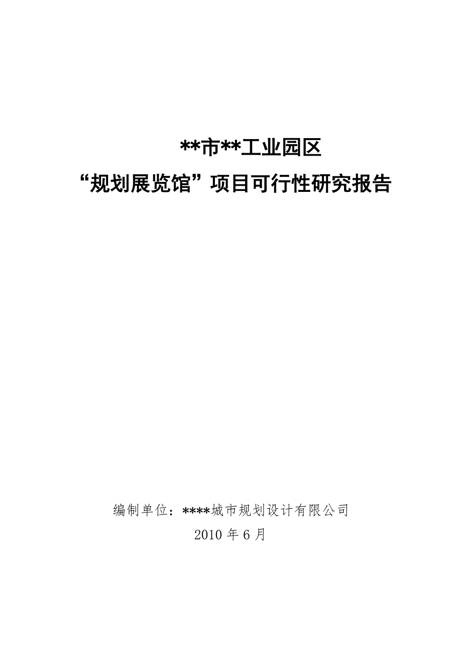 规划展览馆可行性研究报告.doc_第1页