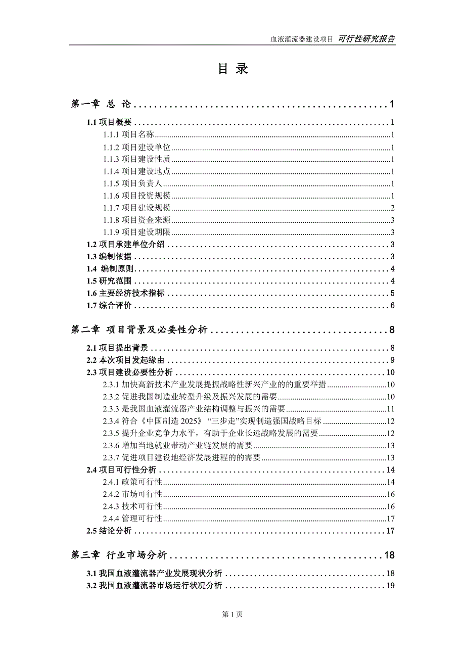 血液灌流器项目可行性研究报告完整可修改版.doc_第2页