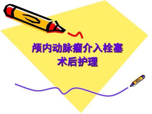 颅内动脉瘤栓塞介入术后护理.ppt
