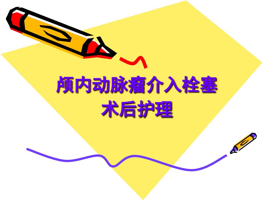 颅内动脉瘤栓塞介入术后护理.ppt_第1页