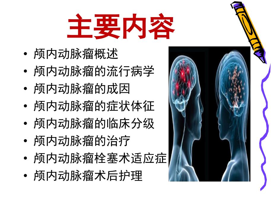 颅内动脉瘤栓塞介入术后护理.ppt_第2页
